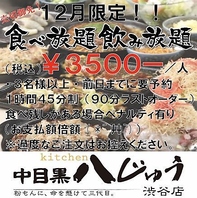 12月限定食べ飲み放題3500円(税込)