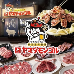 ヤマダモンゴル 名古屋新栄店の特集写真