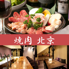 焼肉 北京のサムネイル画像
