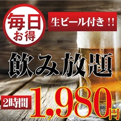 生付き2H飲み放題オープン記念！1,980（税込）♪