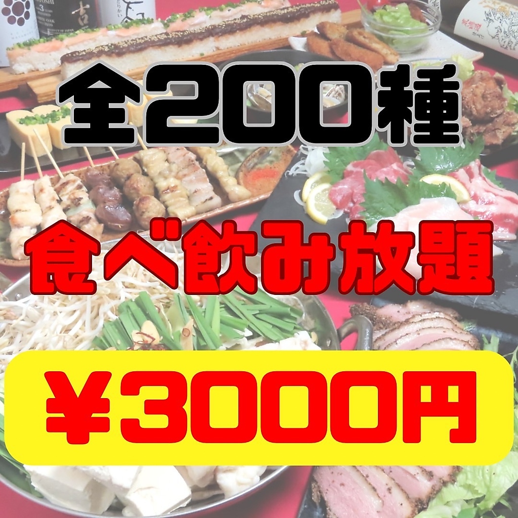 コスパ最高！価格崩壊！の200種食べ飲み放題3000円！
