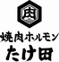 焼肉ホルモンたけ田　志木店のロゴ