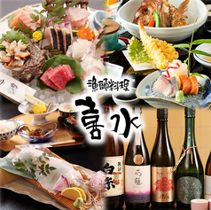 漁師料理 喜水の写真
