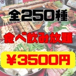 全250種食べ飲み放題が3500円♪和泉屋のプレミアムなコースです！