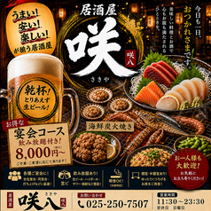 居酒屋 咲八 さきやのコース写真