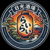 日光酒場 らいらいの写真
