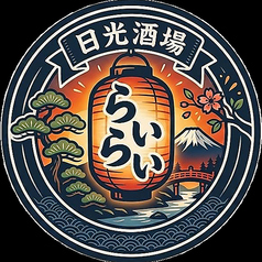 日光酒場 らいらいの写真