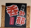 呑み郁3319 ノミイクの写真