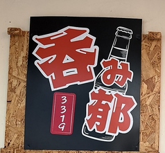 呑み郁3319 ノミイクの写真