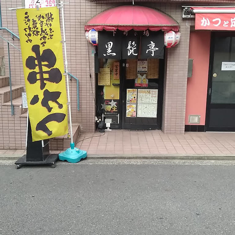 地元の皆様から愛されているお店です★