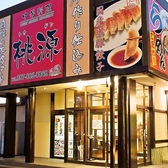 中華料理 桃源の写真