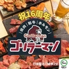 【半個室・喫煙可】焼肉和牛ホルモン ゴリラーマン行徳のURL1