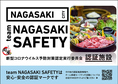 『NAGASAKI　SAFETY認証店』