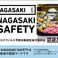 『NAGASAKI　SAFETY認証店』