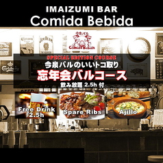 今泉バル コミーダ ベビーダのコース写真