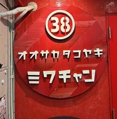 オオサカタコヤキ　ミワチャンの写真