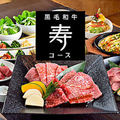 焼肉名菜 福寿 グランエミオ所沢店のコース写真