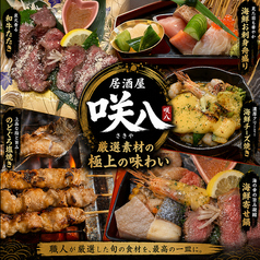 居酒屋 咲八 さきやのコース写真