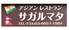 アジアン酒場 サガルマタ 曳舟店のロゴ