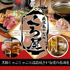 桜島溶岩焼き◆黒牛黒豚鶏 歓迎会・送別会におすすめ