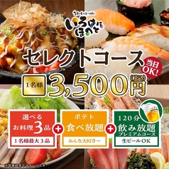 いろはにほへと 北見駅前店のコース写真
