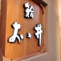 鮨 おゝ井 オオイの特集写真