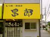串郎