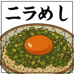 ニラめし