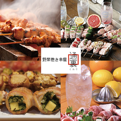 野菜巻き串屋 通裏の写真