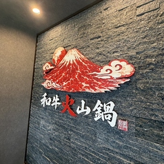 和牛火山鍋川越しょうざえもんの特集写真