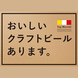 新しいクラフトビール「タップ・マルシェ」を導入