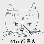 猫ル百貨店