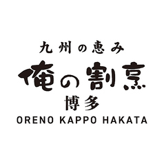 俺の割烹 博多店の雰囲気1
