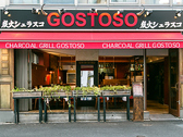 炭火シュラスコ Gostosoの雰囲気3
