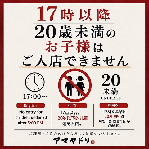 17時以降20歳未満のお客様のご入店をお断りしております。