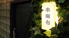 串麻布 大須特集写真1