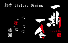 創作Bistoro Dining 一期一会の写真