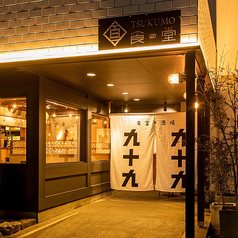 カフェ TSUKUMO 食堂酒場九十九 豊田本店の写真