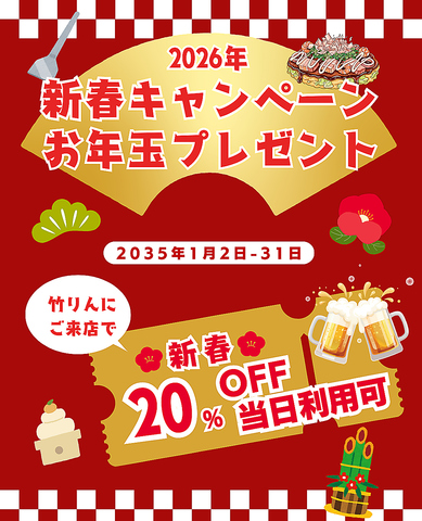 お年玉キャンペーン企画！！ご来店で20％OFF！ご予約・ご来店で25％OFF。ご利用を。