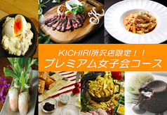 所沢店限定 やっぱりお肉も食べたい プレミアム女子会コース 4500円 税込 キチリ Kichiri 所沢 居酒屋 ホットペッパーグルメ