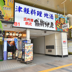 海鮮居酒屋 魚鮮水産 青森駅前店の写真