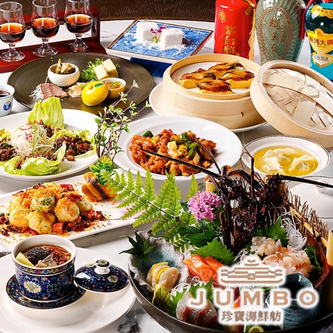 本格中華なら「Jumbo」にお任せ下さい！広州料理から四川料理まで幅広く味わえます！