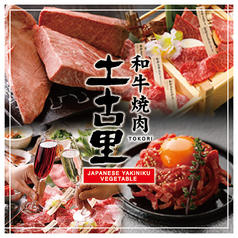 和牛焼肉 土古里 新宿NOWAビル店の写真