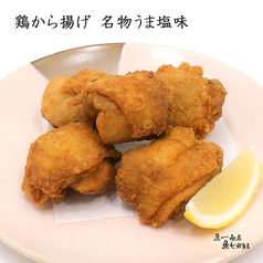 鶏から揚げ 名物うま塩味(3個)