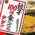 【SNSで話題！餃子100個食べたら無料】大食いに自信のある方は是非チャレンジしてみてください！もちろん名物の鉄鍋餃子は病みつきになる美味しさですよ♪※100個餃子完食者に贈呈しております「餃子年間パスポート」の有効期限内での再挑戦はご遠慮ください。