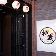 神蔵 上越高田店の外観1