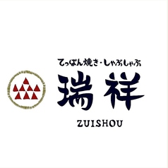 瑞祥 天神大名本店のおすすめ料理1