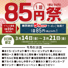 【3月14日～3月21日】クーポンご利用で85円祭！