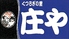 庄や 横須賀中央店のロゴ