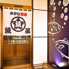 さかな酒場 魚星 井土ヶ谷駅前店の外観1